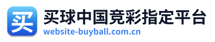 买球中国竞彩指定平台 Logo